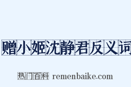 赠小姬沈静君反义词是什么意思的图片